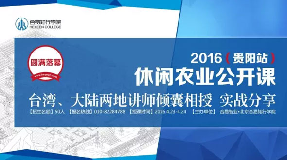 印象·2016休閑農業(yè)公開課@貴陽站臺灣、大陸兩地講師實戰(zhàn)分享