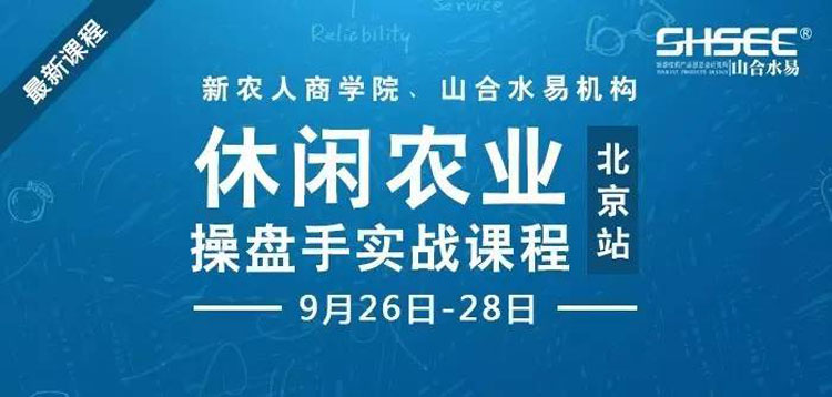 休閑農業(yè)操盤手實戰(zhàn)課程，9月26-28日—北京站